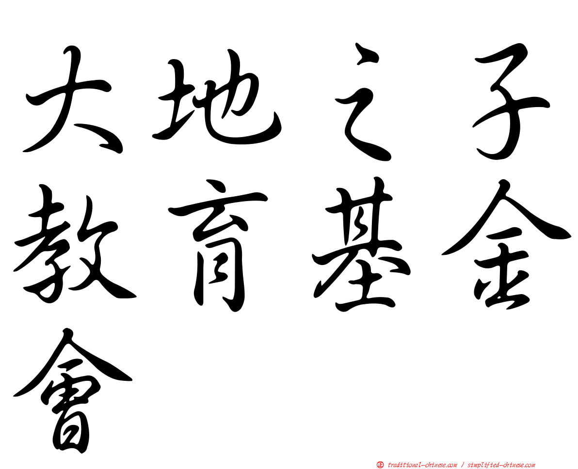 大地之子教育基金會