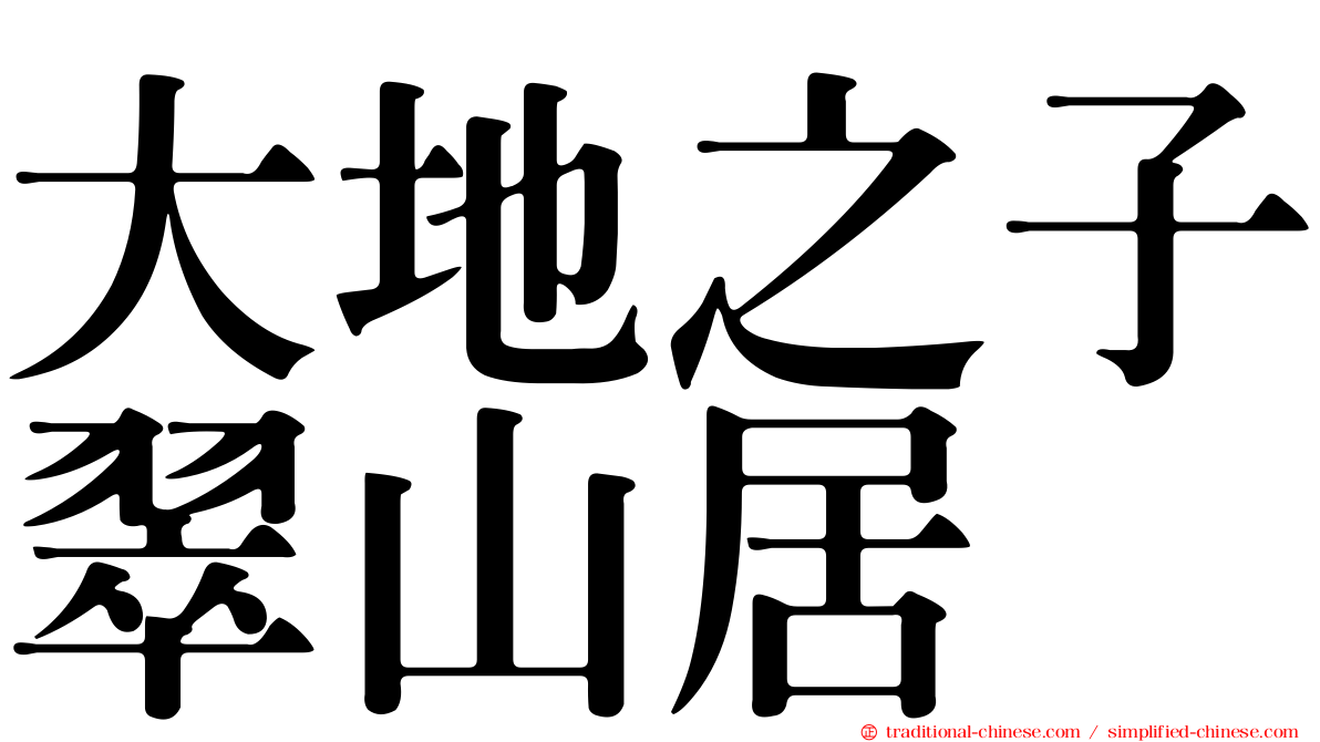 大地之子翠山居