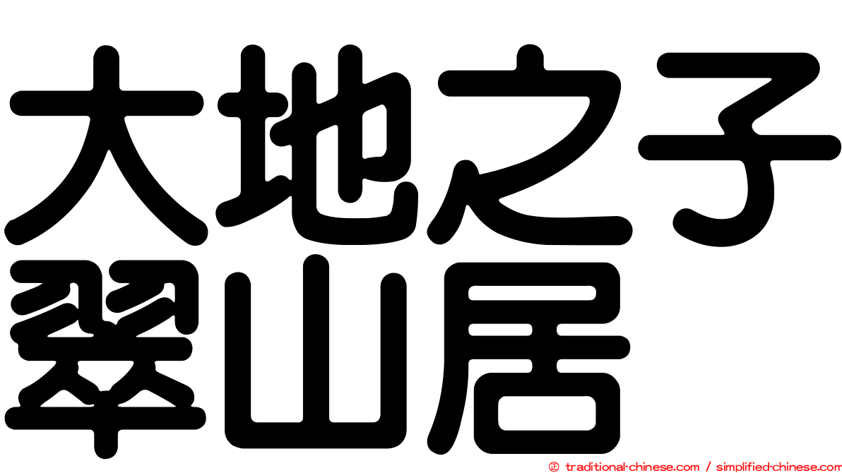 大地之子翠山居