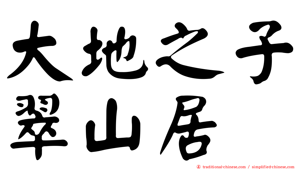 大地之子翠山居