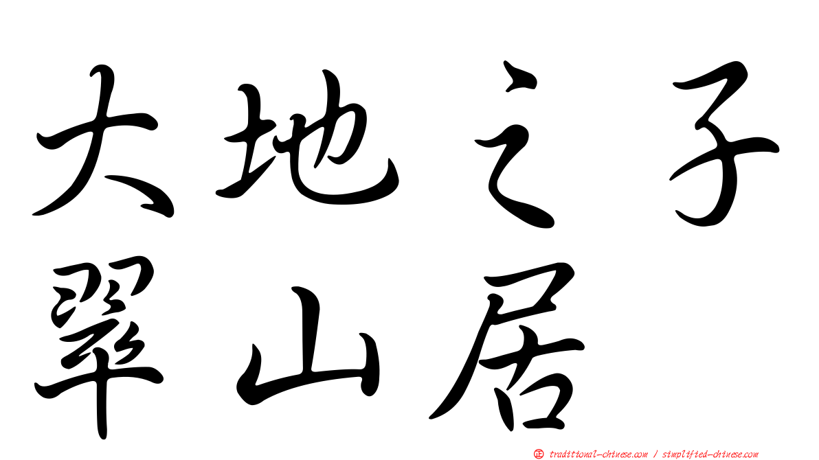 大地之子翠山居