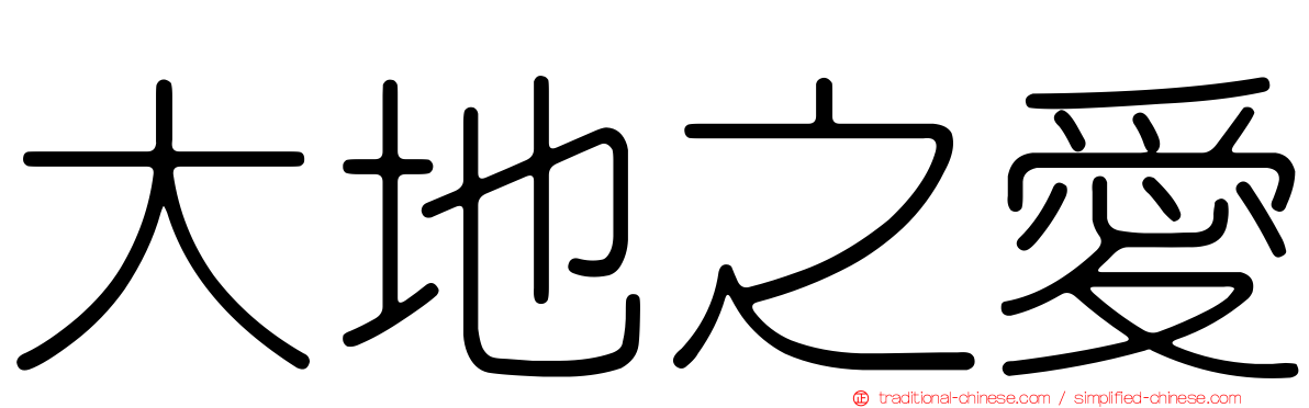 大地之愛
