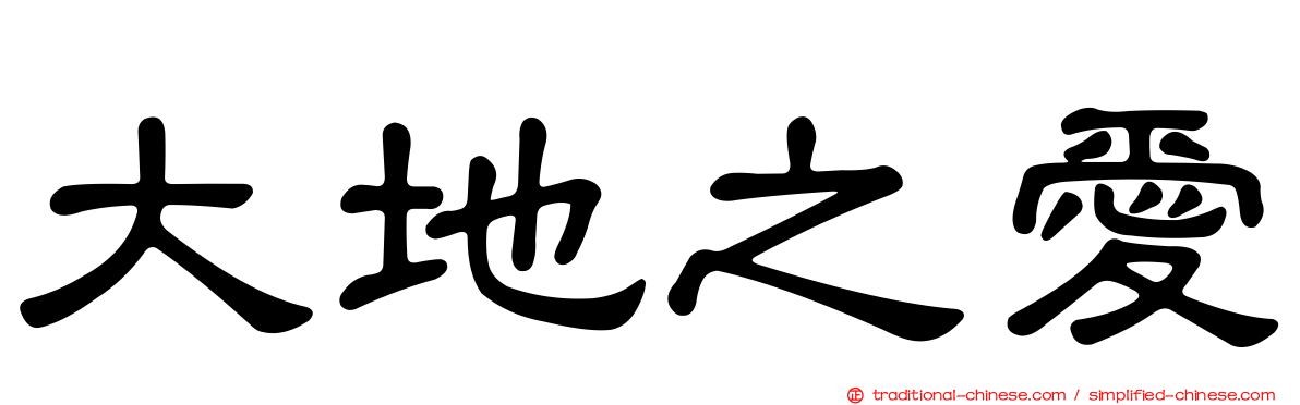 大地之愛