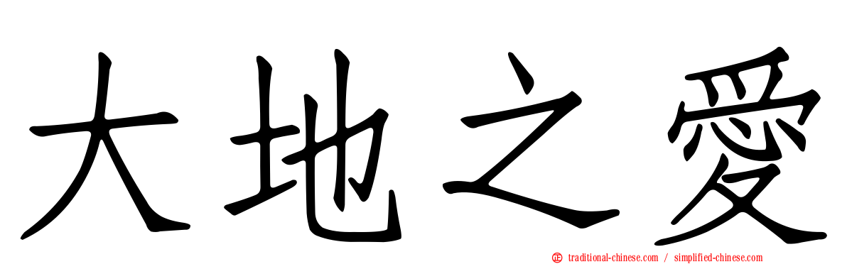 大地之愛