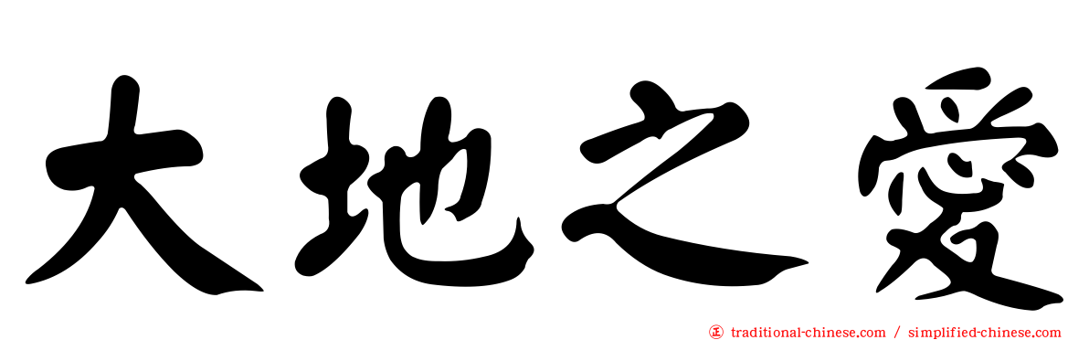 大地之愛