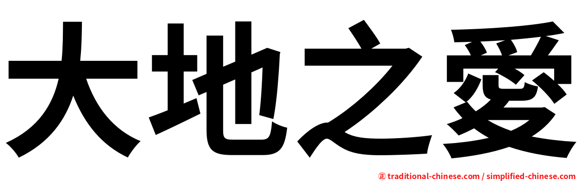 大地之愛