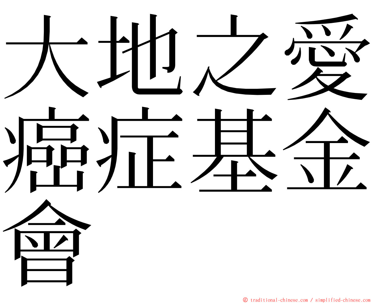 大地之愛癌症基金會 ming font