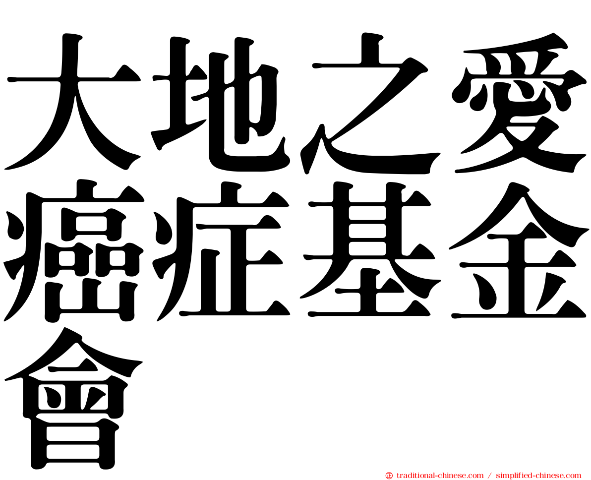 大地之愛癌症基金會