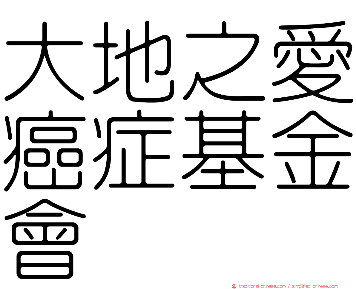 大地之愛癌症基金會