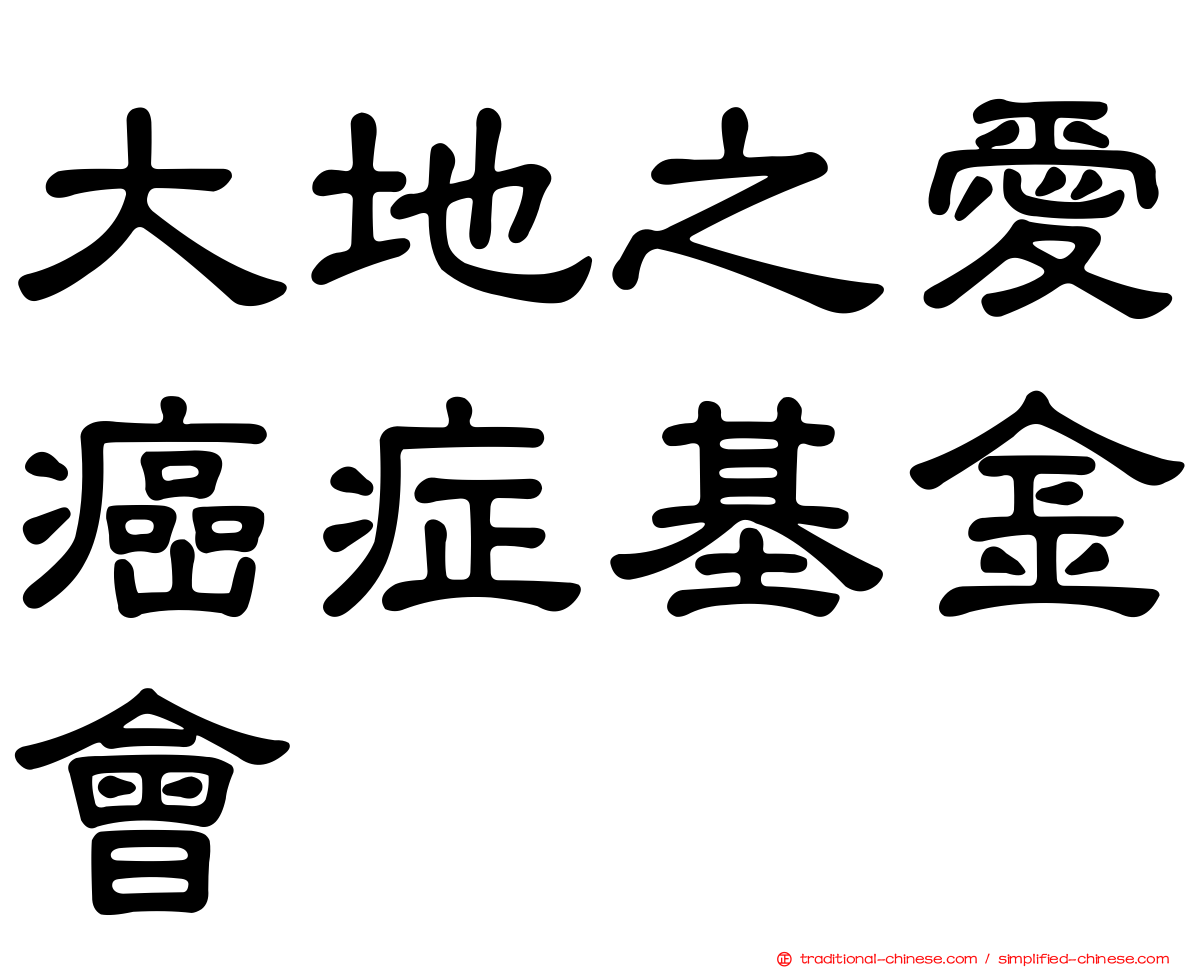 大地之愛癌症基金會
