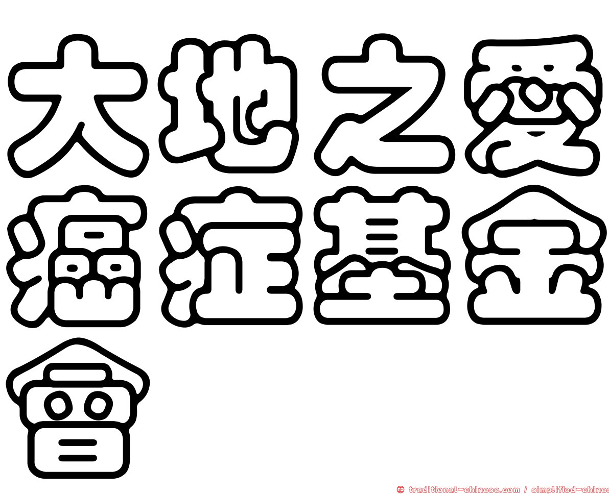 大地之愛癌症基金會