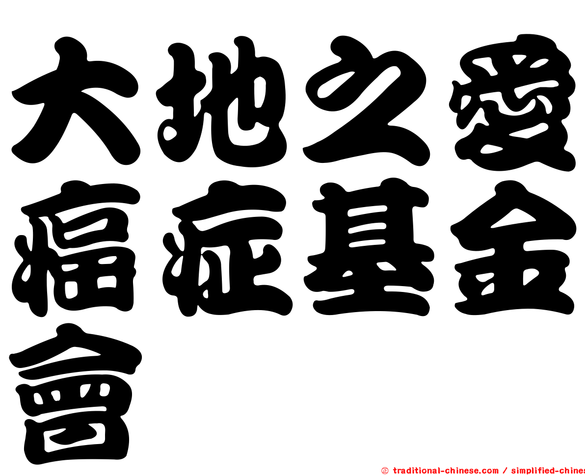 大地之愛癌症基金會