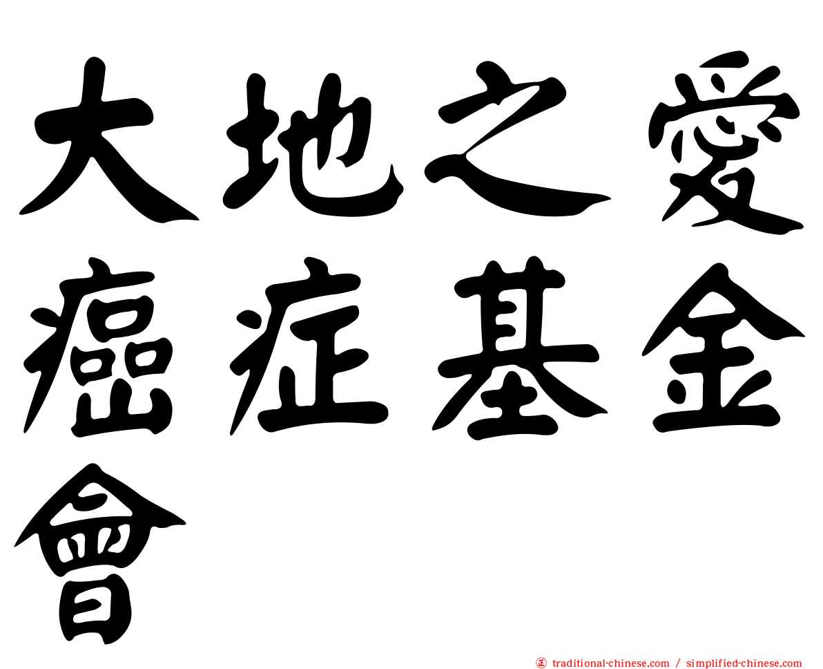 大地之愛癌症基金會