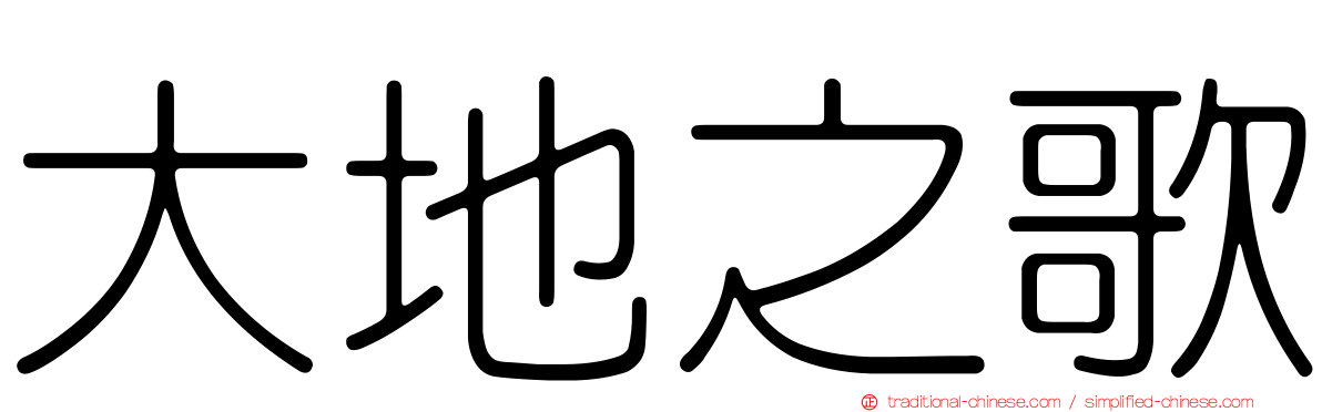 大地之歌