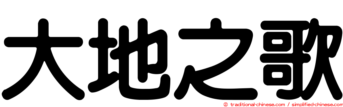 大地之歌