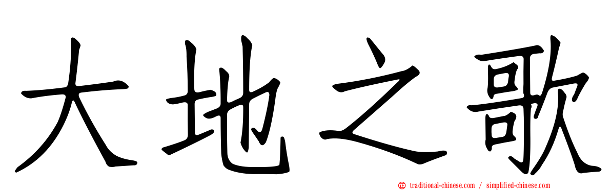 大地之歌