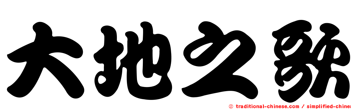 大地之歌