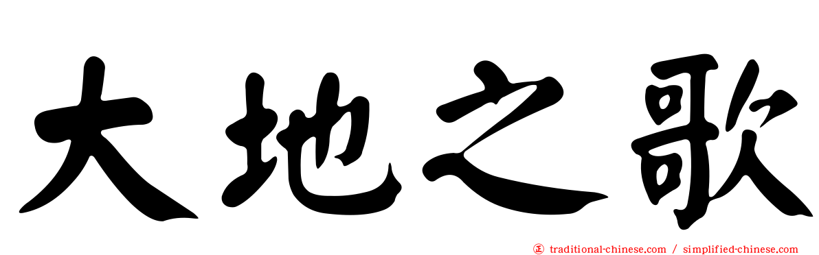 大地之歌