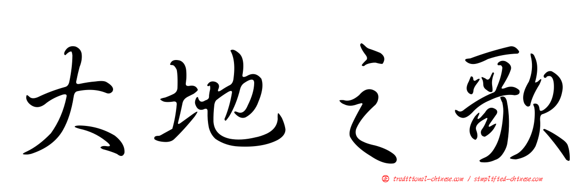 大地之歌