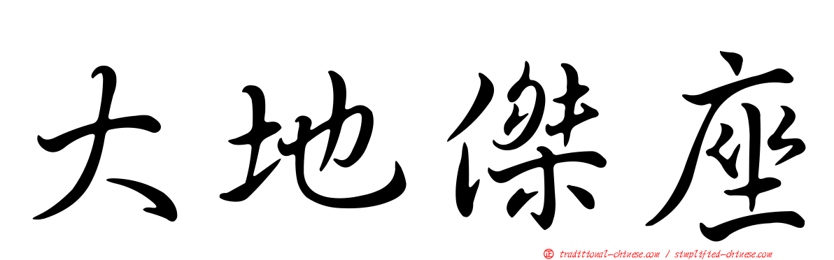 大地傑座