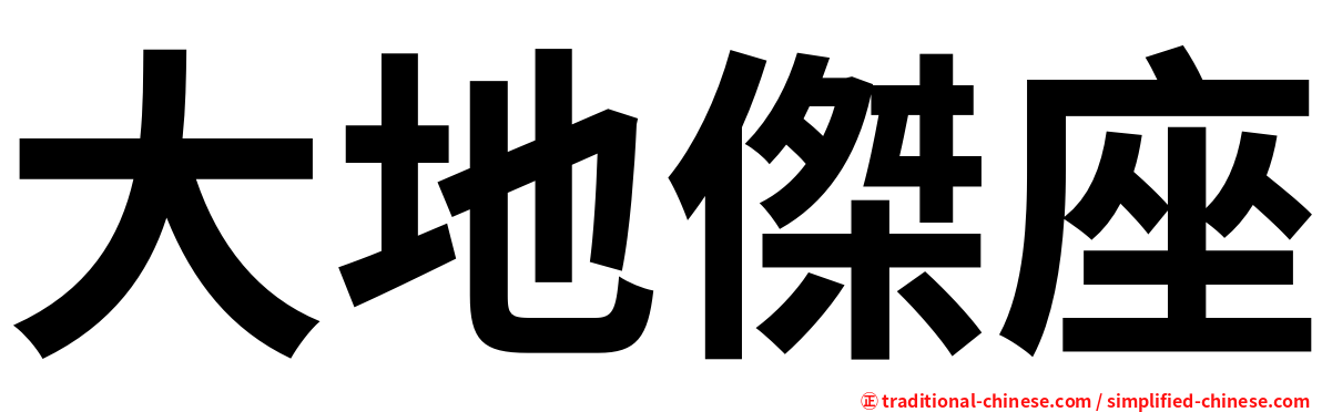 大地傑座