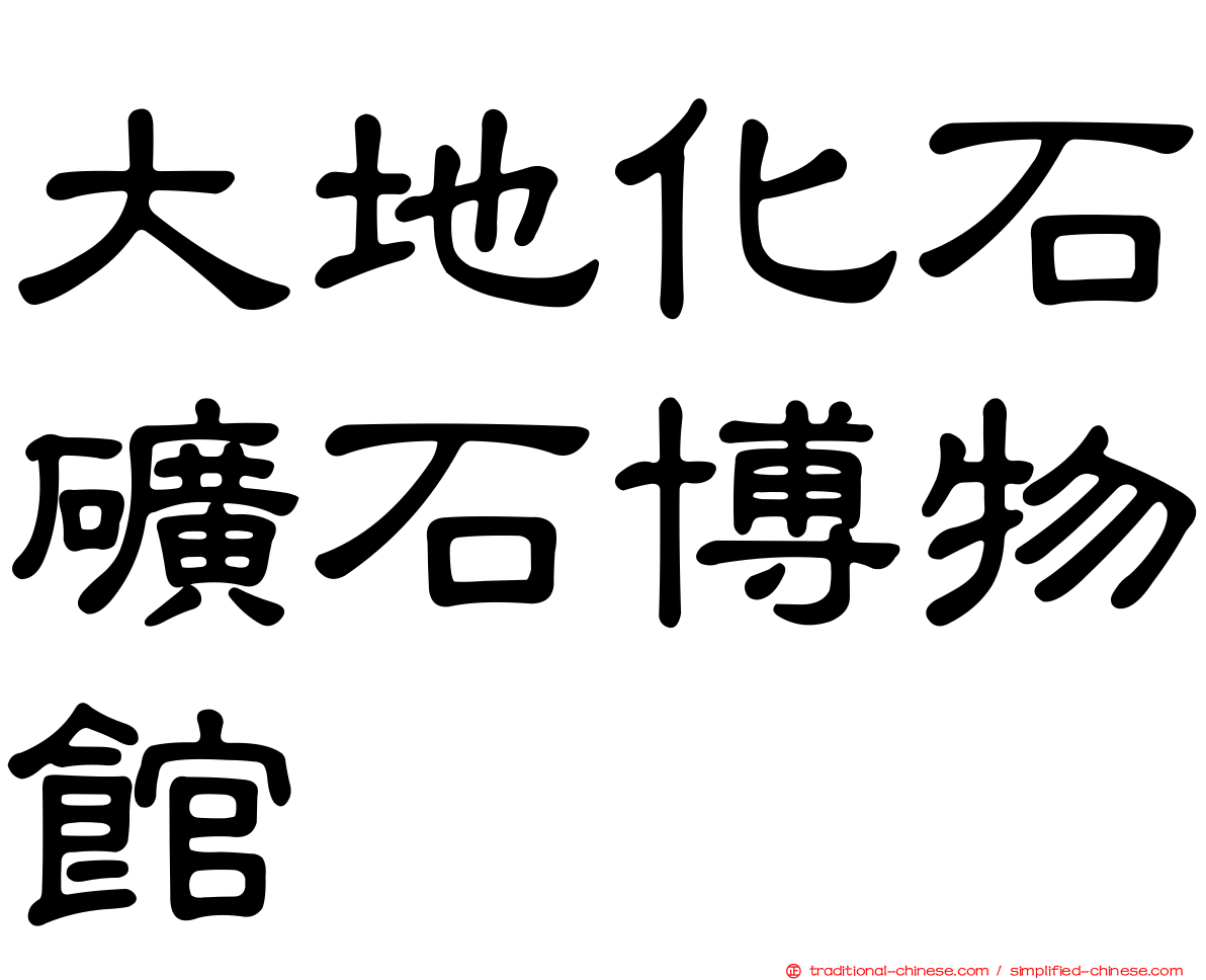 大地化石礦石博物館