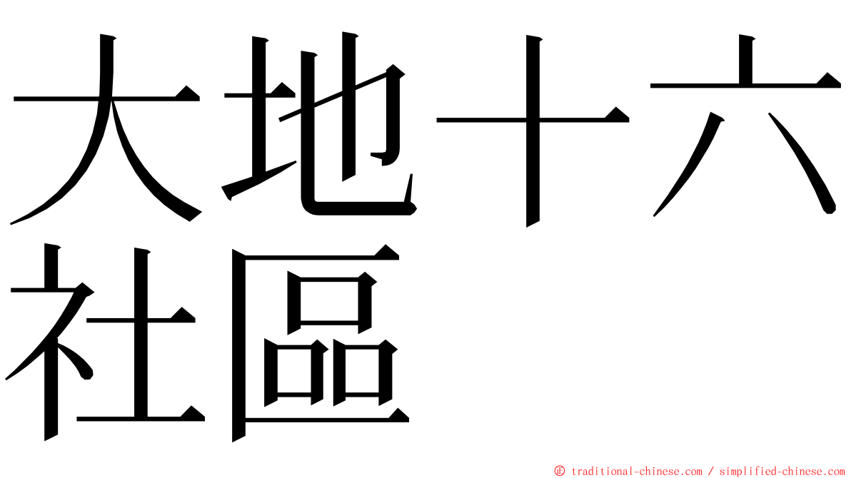 大地十六社區 ming font