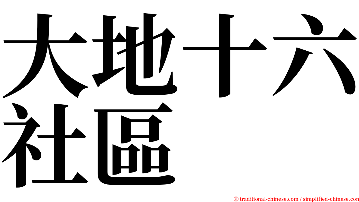 大地十六社區 serif font