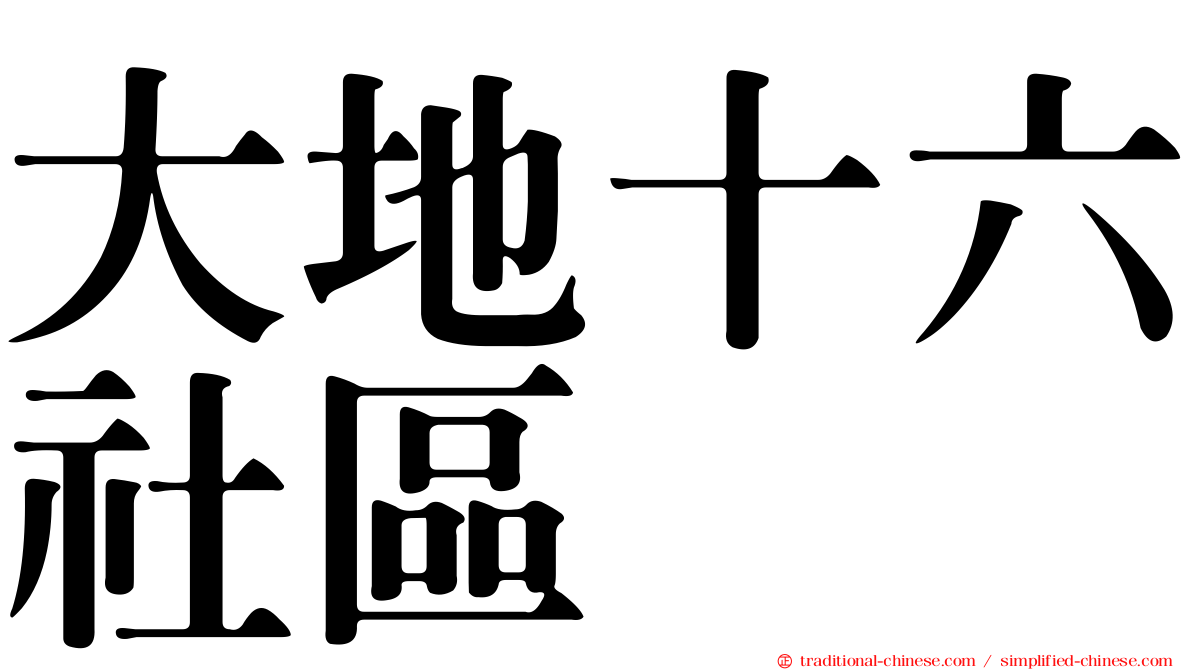 大地十六社區