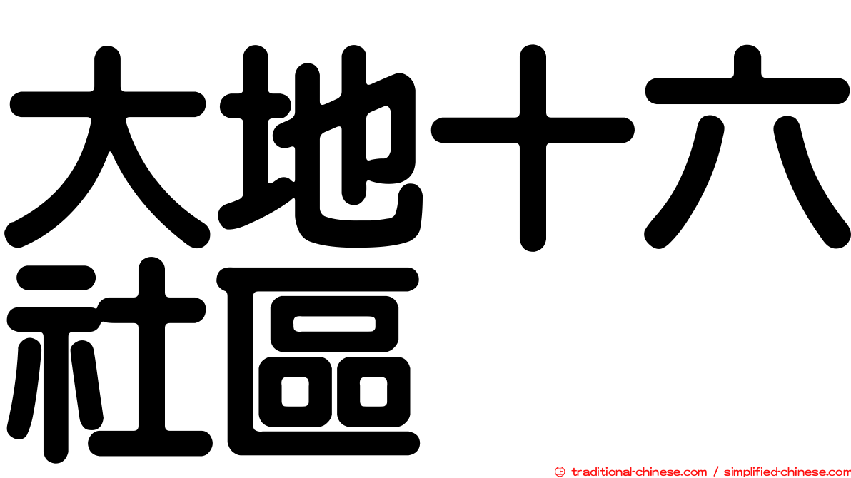 大地十六社區