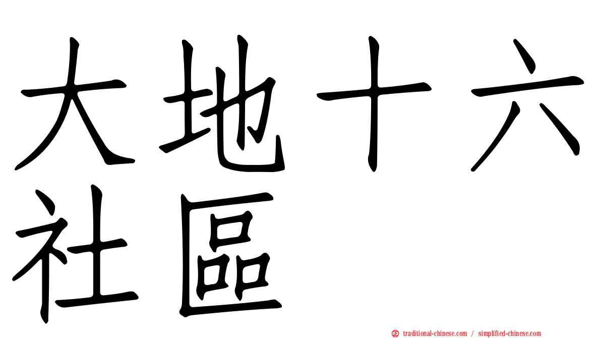 大地十六社區