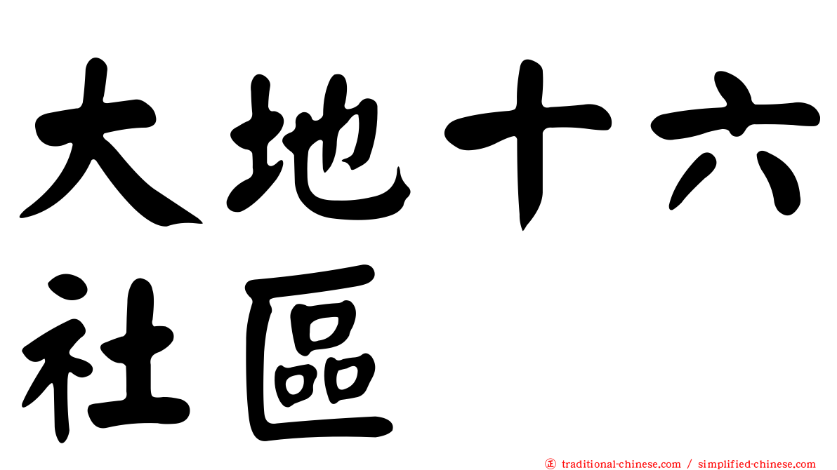 大地十六社區