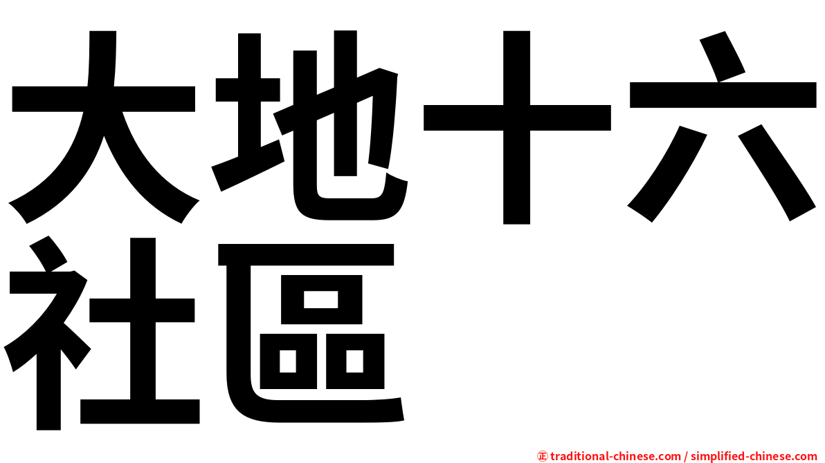 大地十六社區