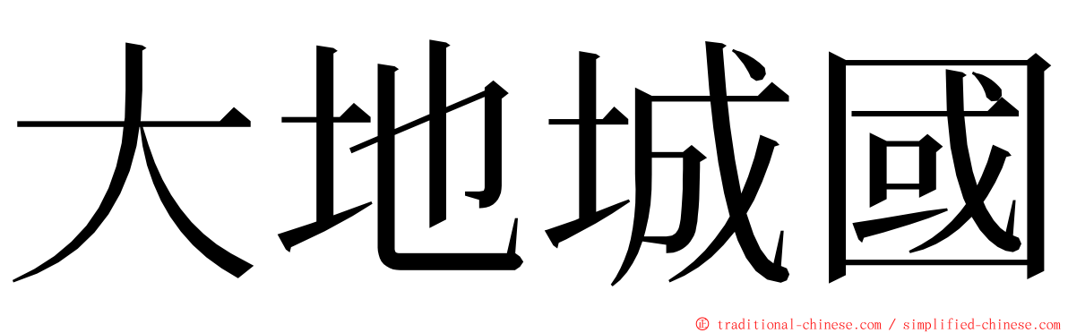 大地城國 ming font