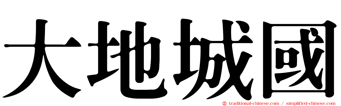 大地城國