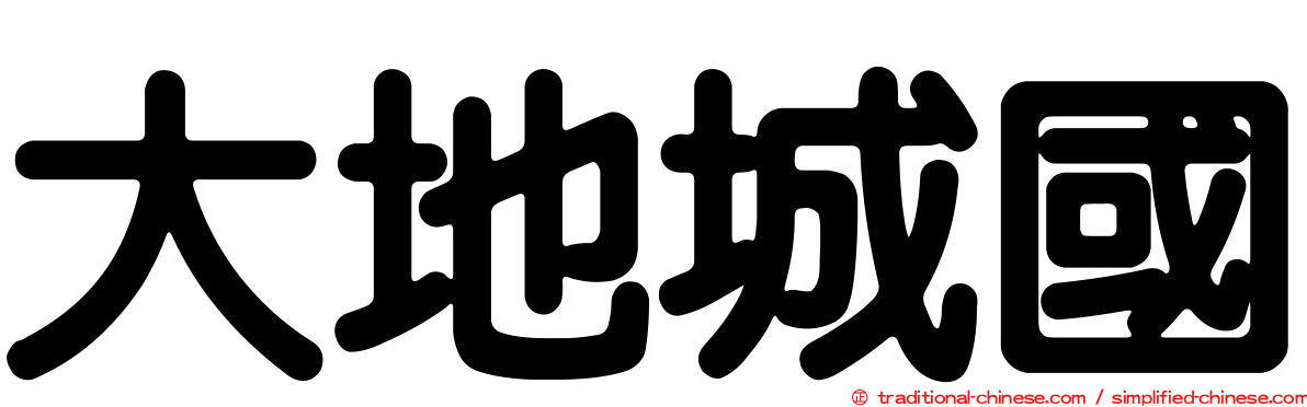 大地城國