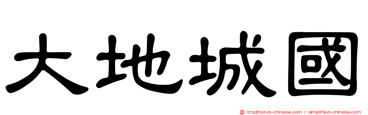大地城國