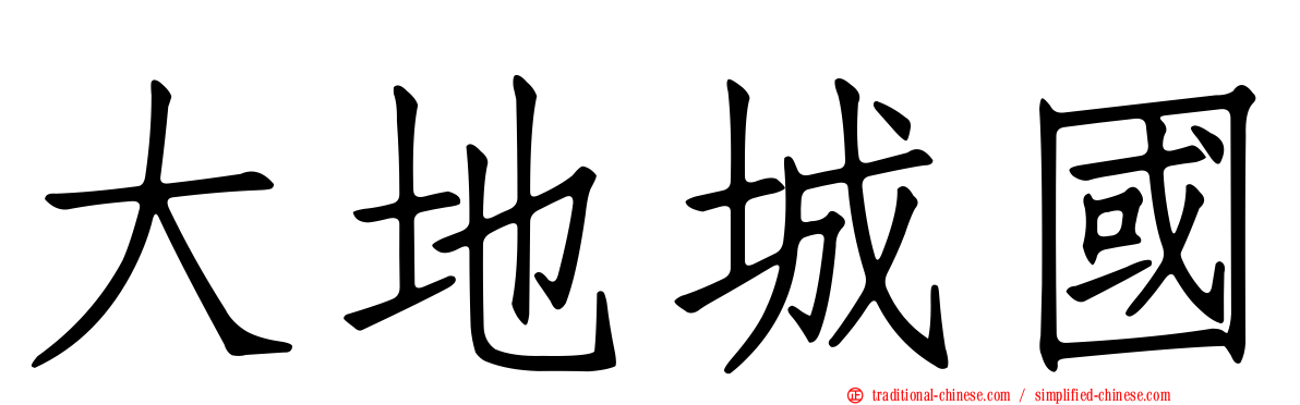 大地城國