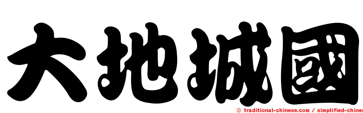 大地城國