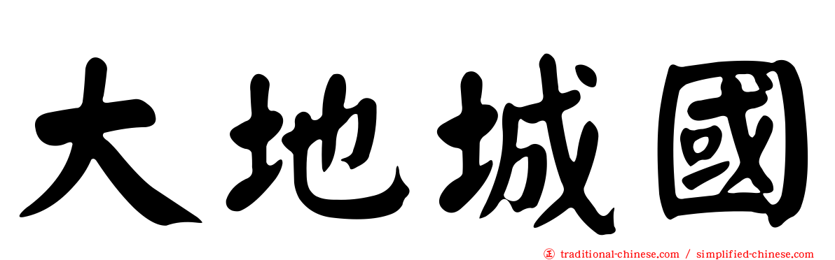 大地城國
