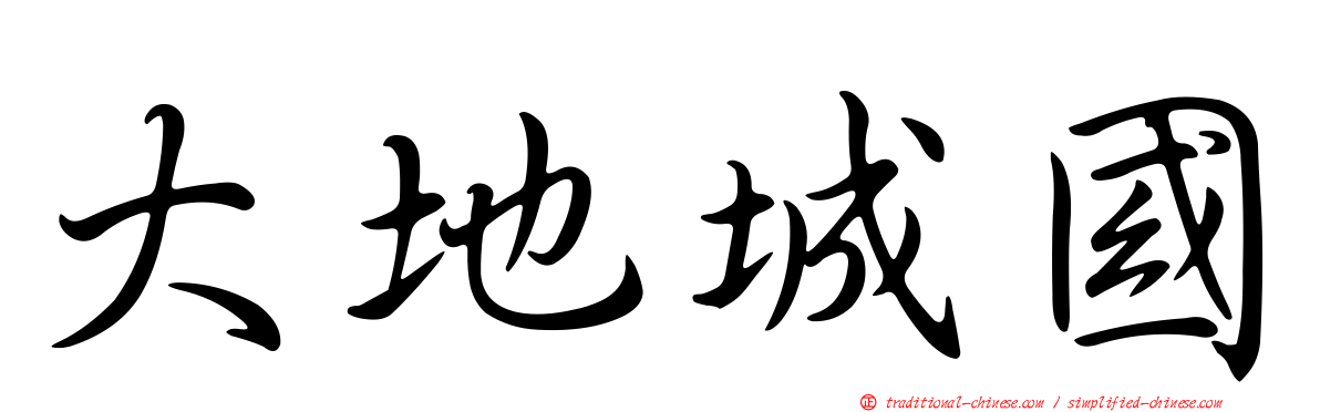 大地城國
