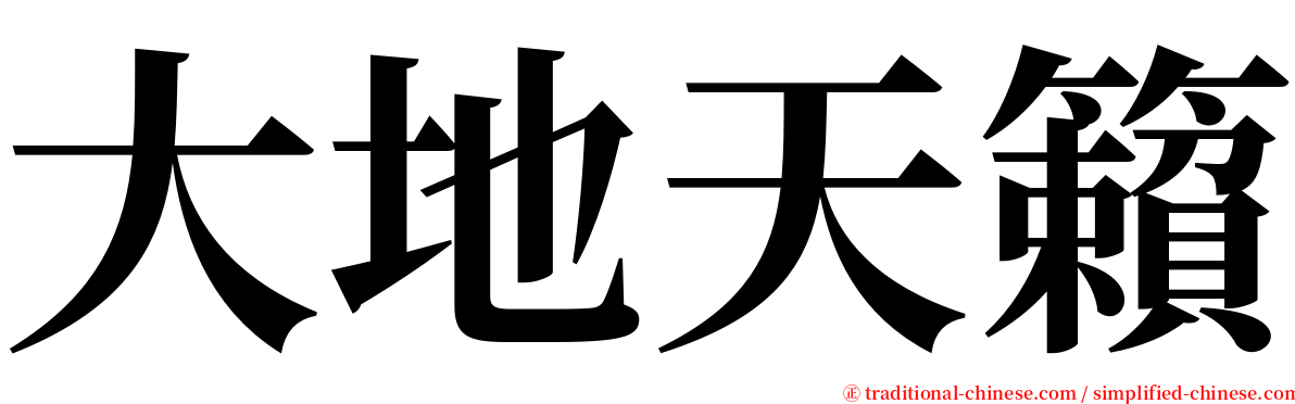 大地天籟 serif font