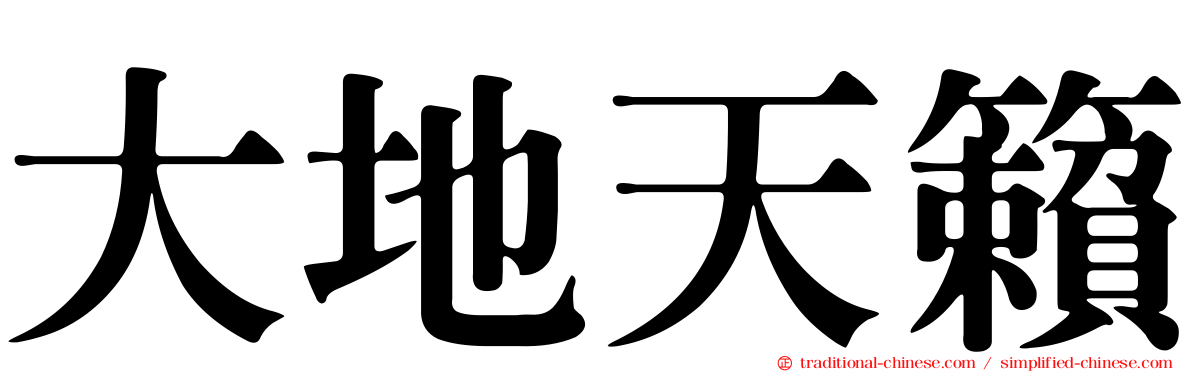 大地天籟