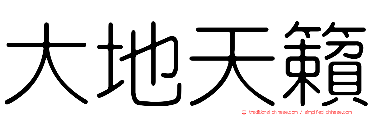 大地天籟