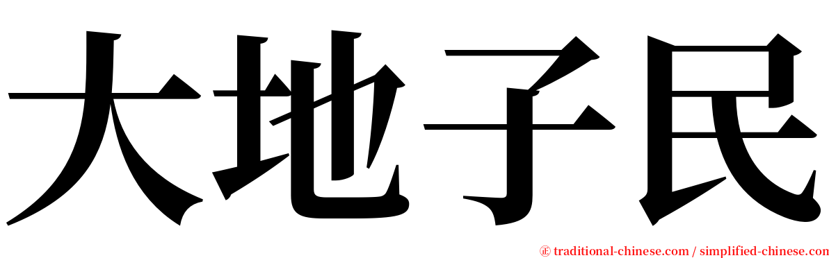 大地子民 serif font