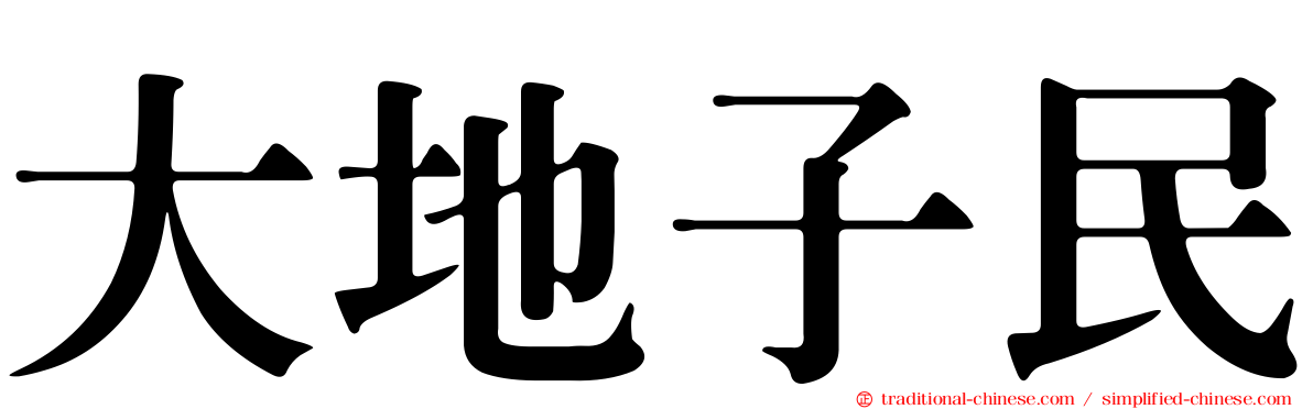 大地子民