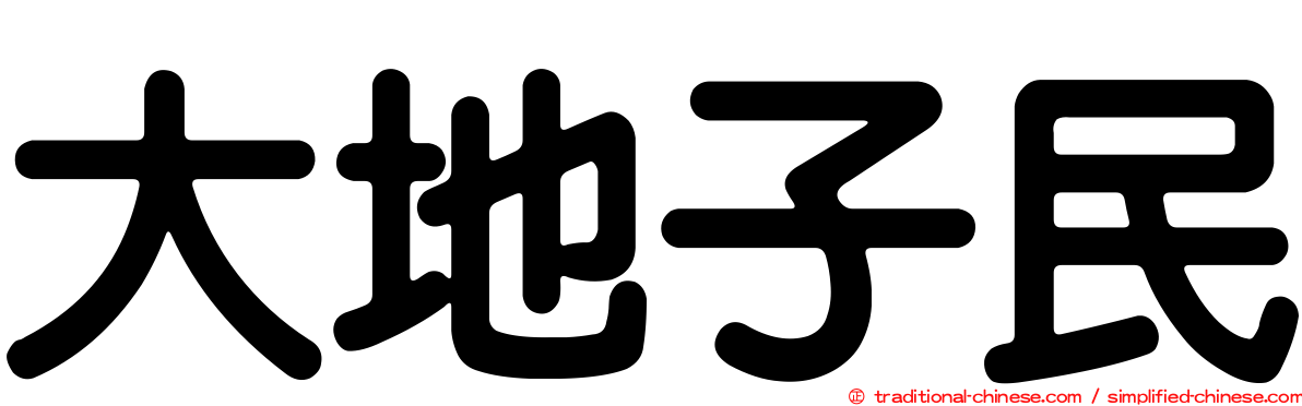 大地子民