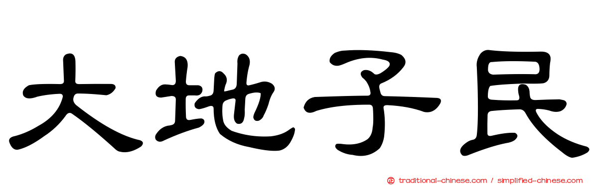 大地子民