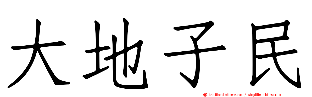 大地子民