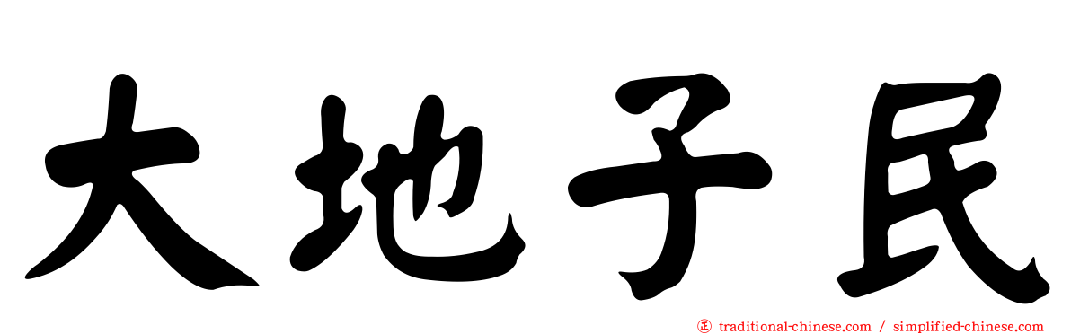 大地子民